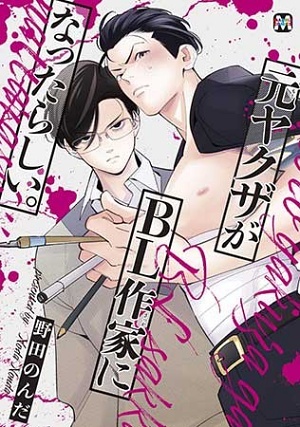 元ヤクザがBL作家になったらしい。 ｜ 東京漫画社 ｜ MARBLE COMICS