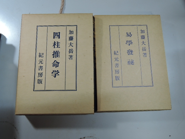 加藤大岳著の易学書6冊 易の理論、易法口訣、推命学秘解、易占法秘解