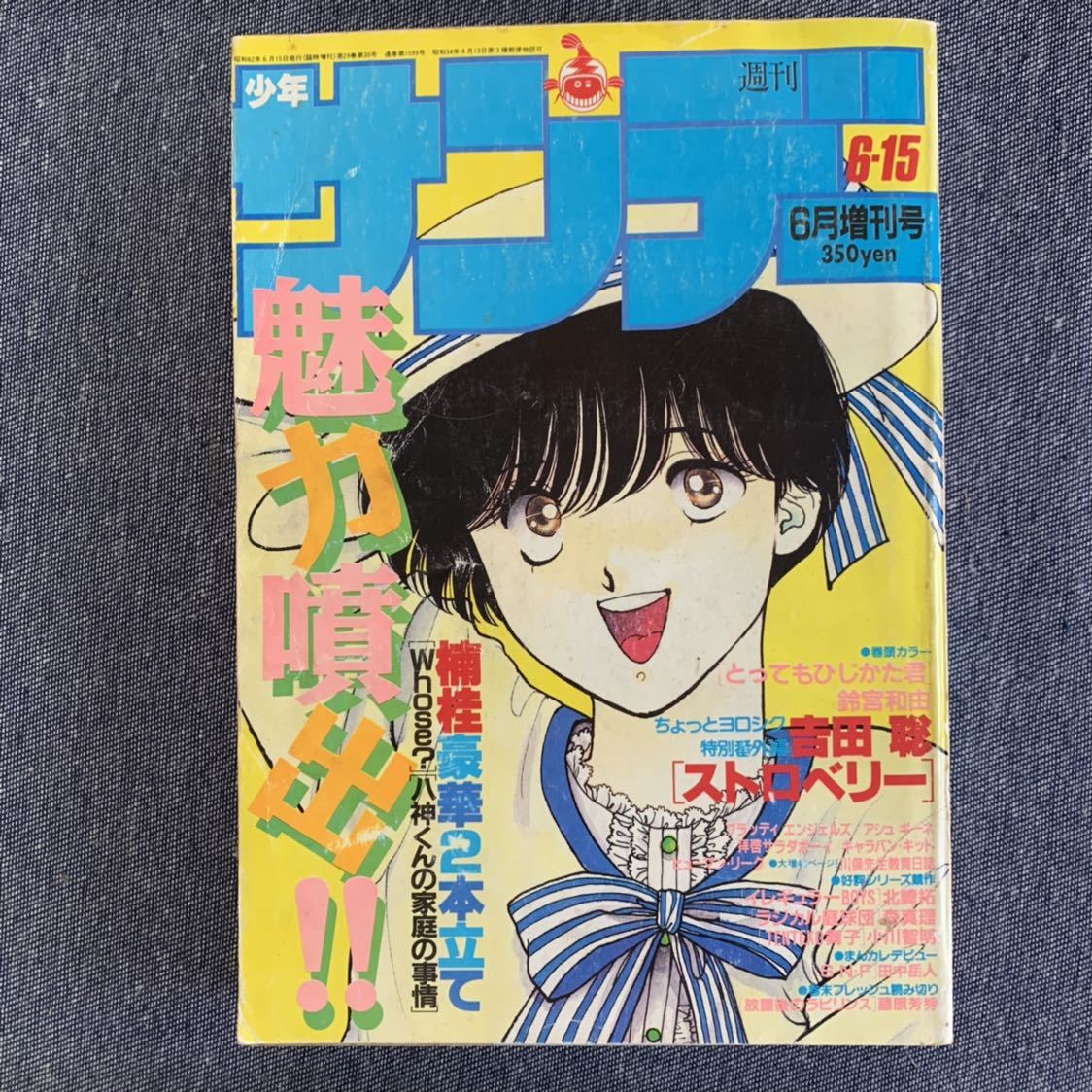 週刊少年サンデー1987年26号33号ぶっちぎり表紙2冊セット