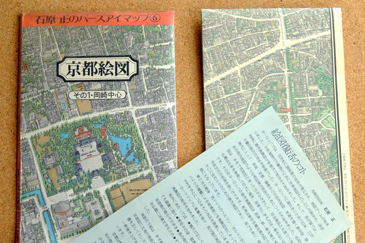 京都絵図 岡崎中心 石原正のバーズアイマップ⑥ 1982 BIRDS EYE VIEW
