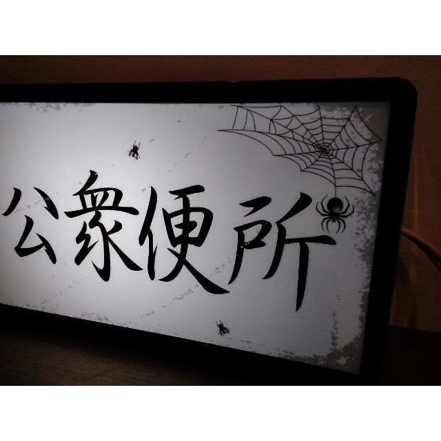 トイレ 公園 公衆便所 お手洗い 昭和 レトロ 看板 置物 雑貨 ライトBOX