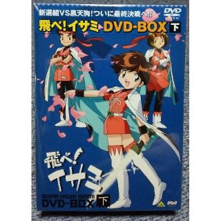 飛べ！イサミ DVD-BOX 下の通販 by TTTR's shop｜ラクマ