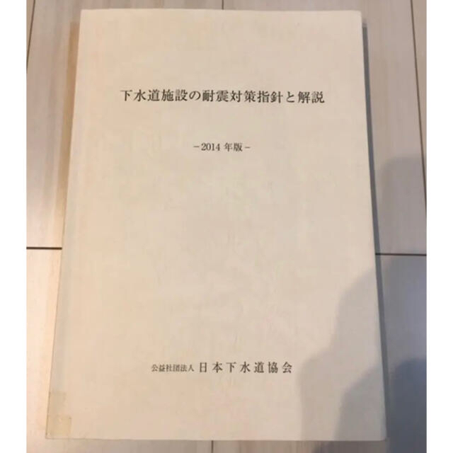最新版】下水道施設の耐震対策指針と解説 2014年版の通販 by りりりり