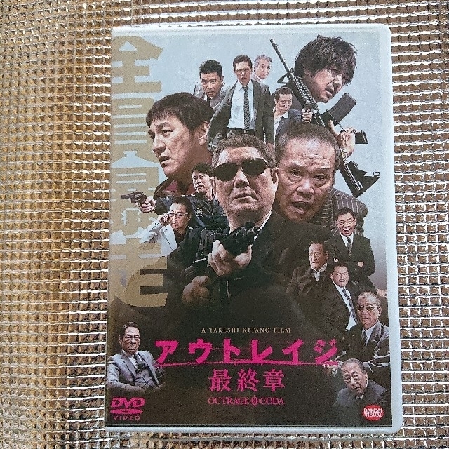アウトレイジ 最終章 DVD 北野武 ピエール瀧 西田敏行 大杉漣の通販 by