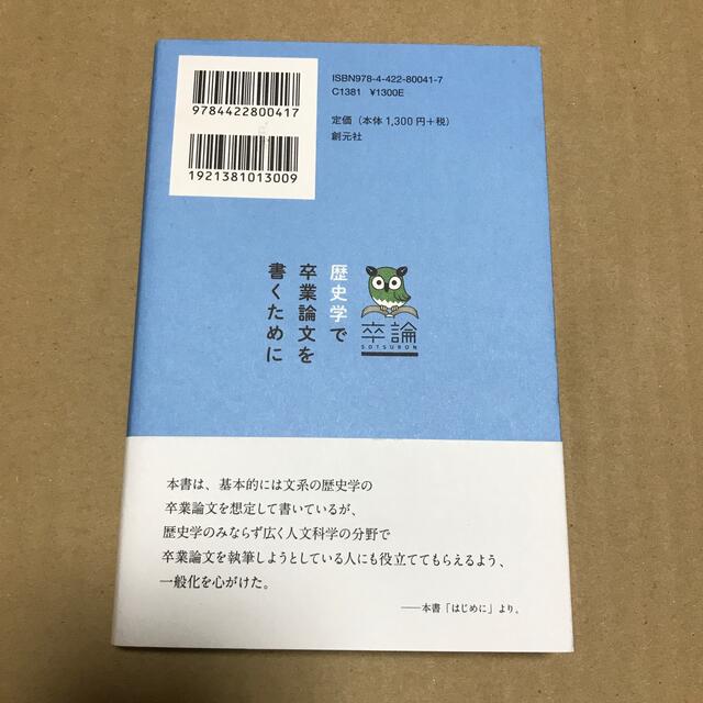 📚歴史学で卒業論文を書くために 卒論の通販 by そよ's shop｜ラクマ