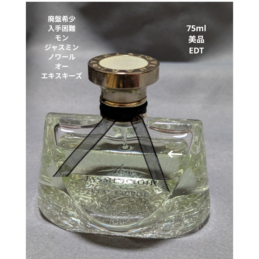 BVLGARI - 廃盤希少ブルガリモンジャスミンノワールオーエキスキーズ