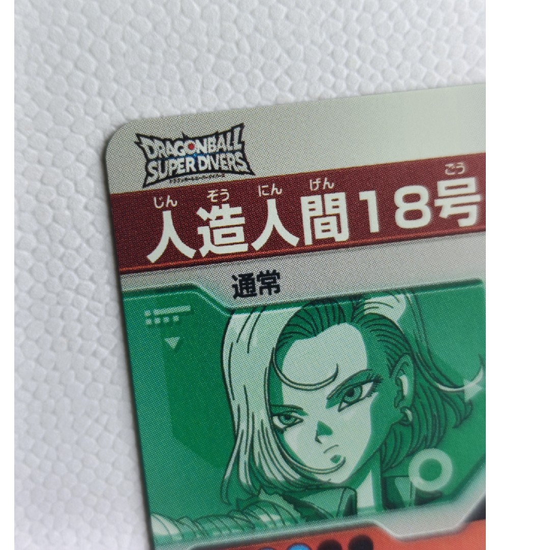 ドラゴンボール - SDV4-028人造人間18号ドラゴンボールスーパー