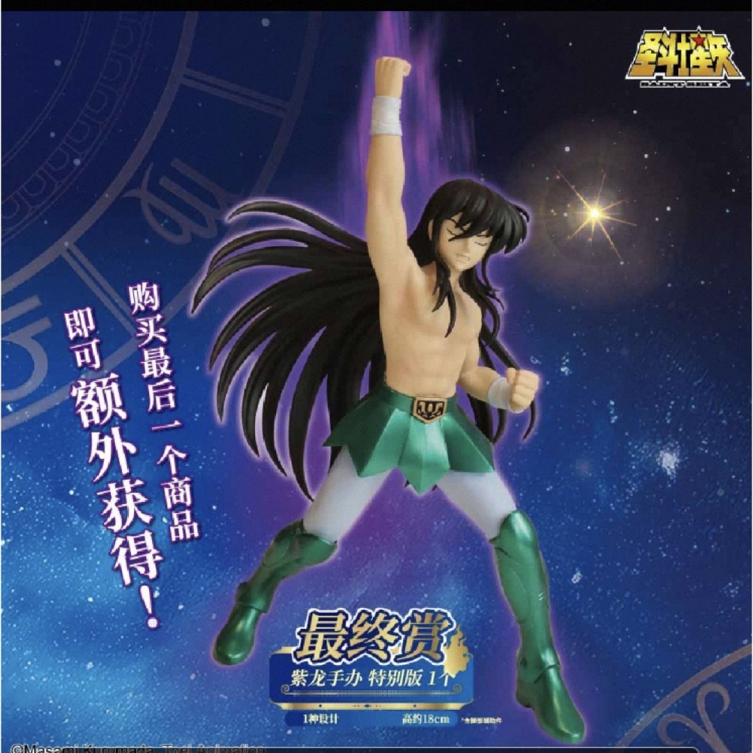 BANDAI - 聖闘士星矢 海外限定 日本未入荷 ドラゴン紫龍 一番くじ