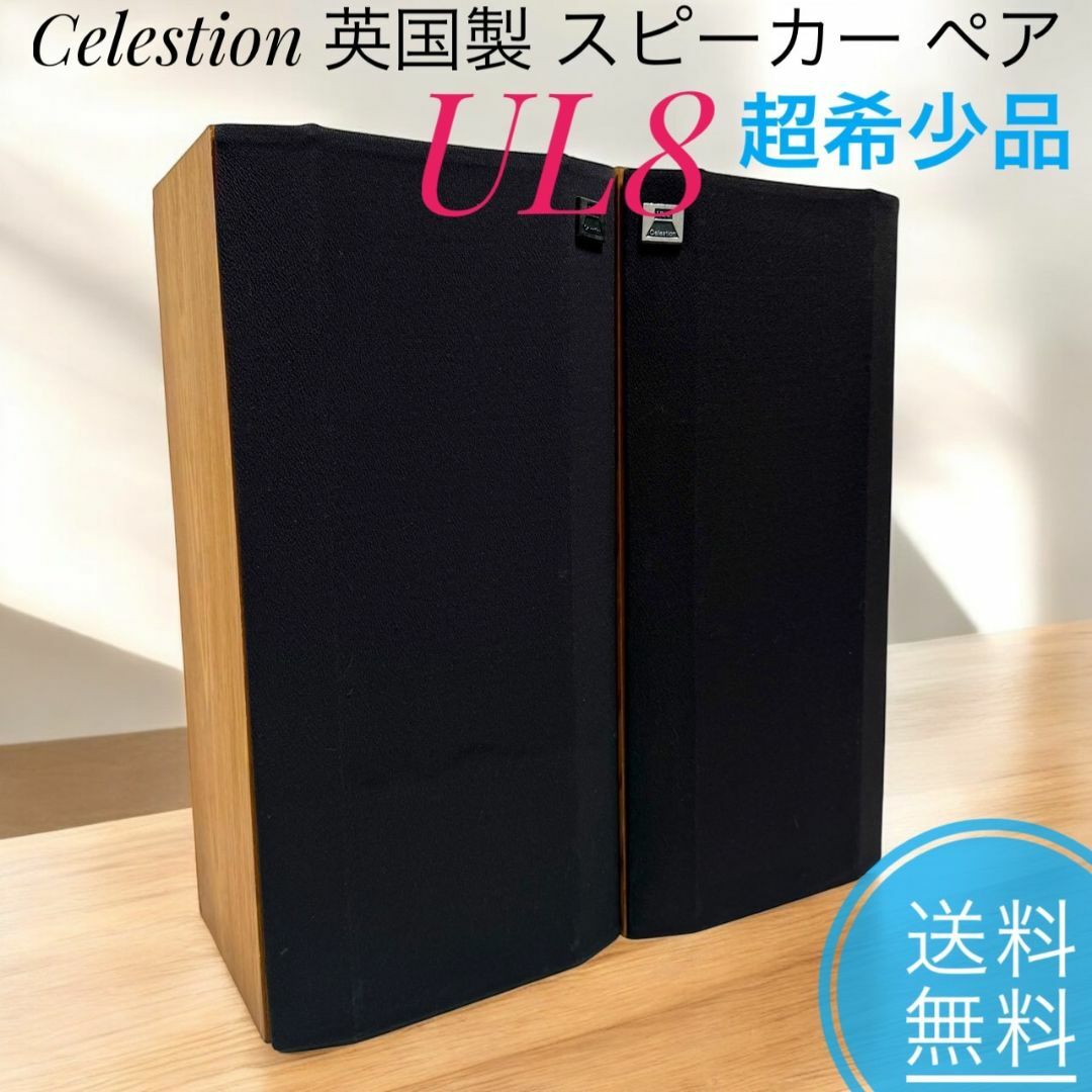 ☆超希少品 Celestion セレッション UL8 英国製 スピーカー ペアの通販