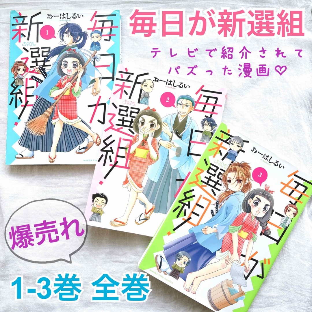 品薄品！毎日が新選組！ (1-3巻 全巻)の通販 by y｜ラクマ