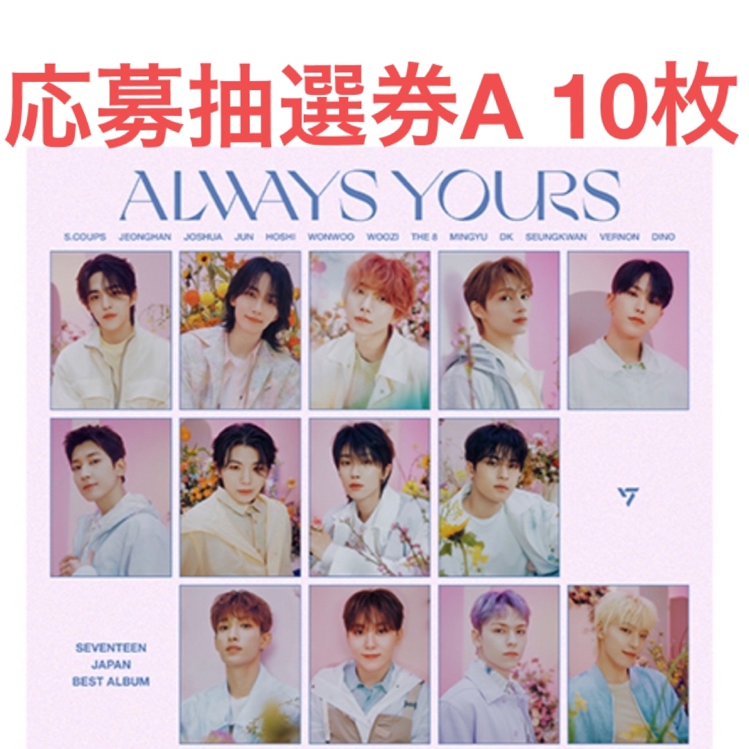 SEVENTEEN - ALWAYS YOURS エントリーカードA 応募抽選券 10枚の通販