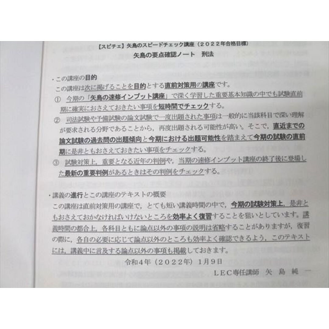 LEC東京リーガルマインド 司法試験 矢島の要点確認ノート 刑法 2022年