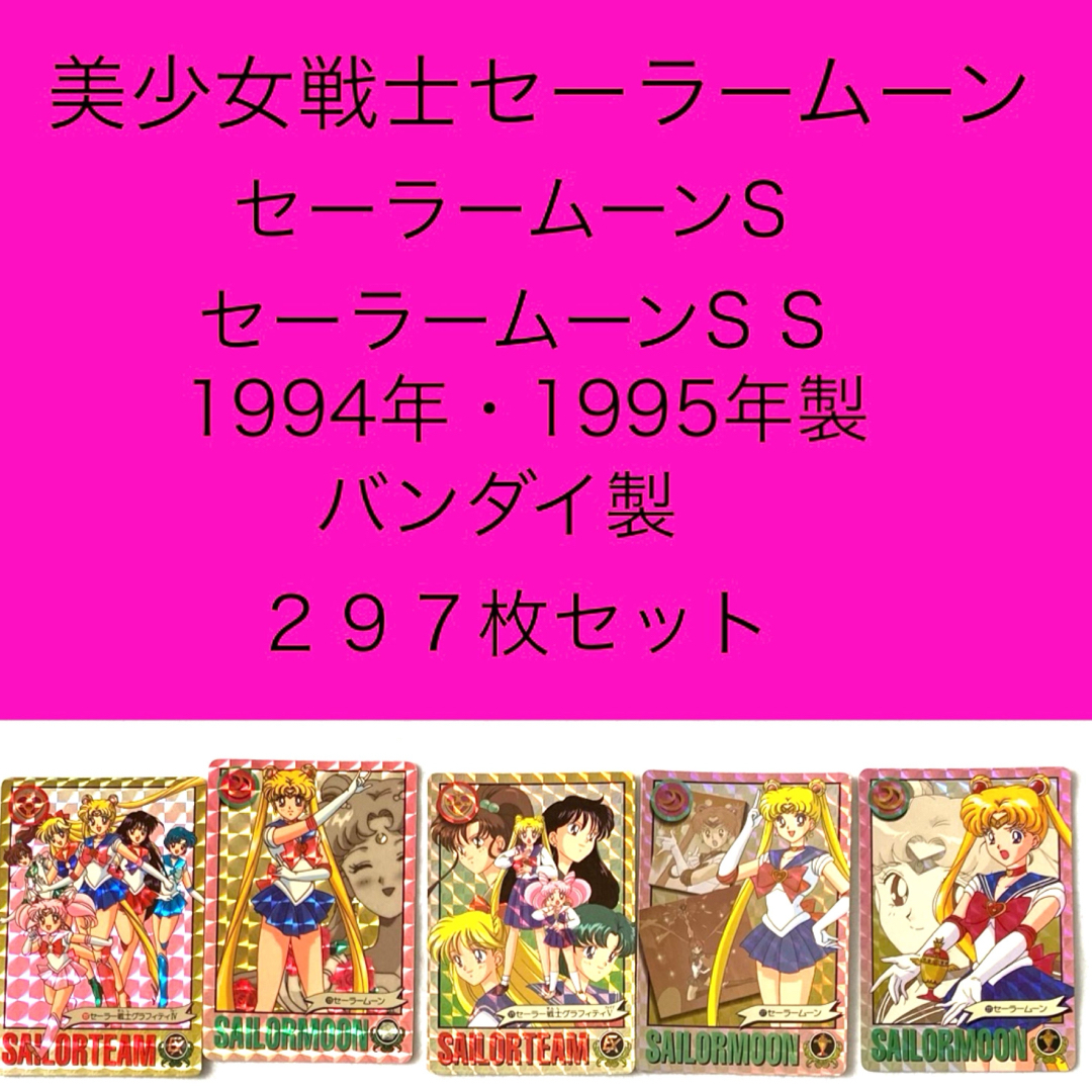 セーラームーンS、 S S カード 134枚 美少女戦士 バンダイ 平成レトロ