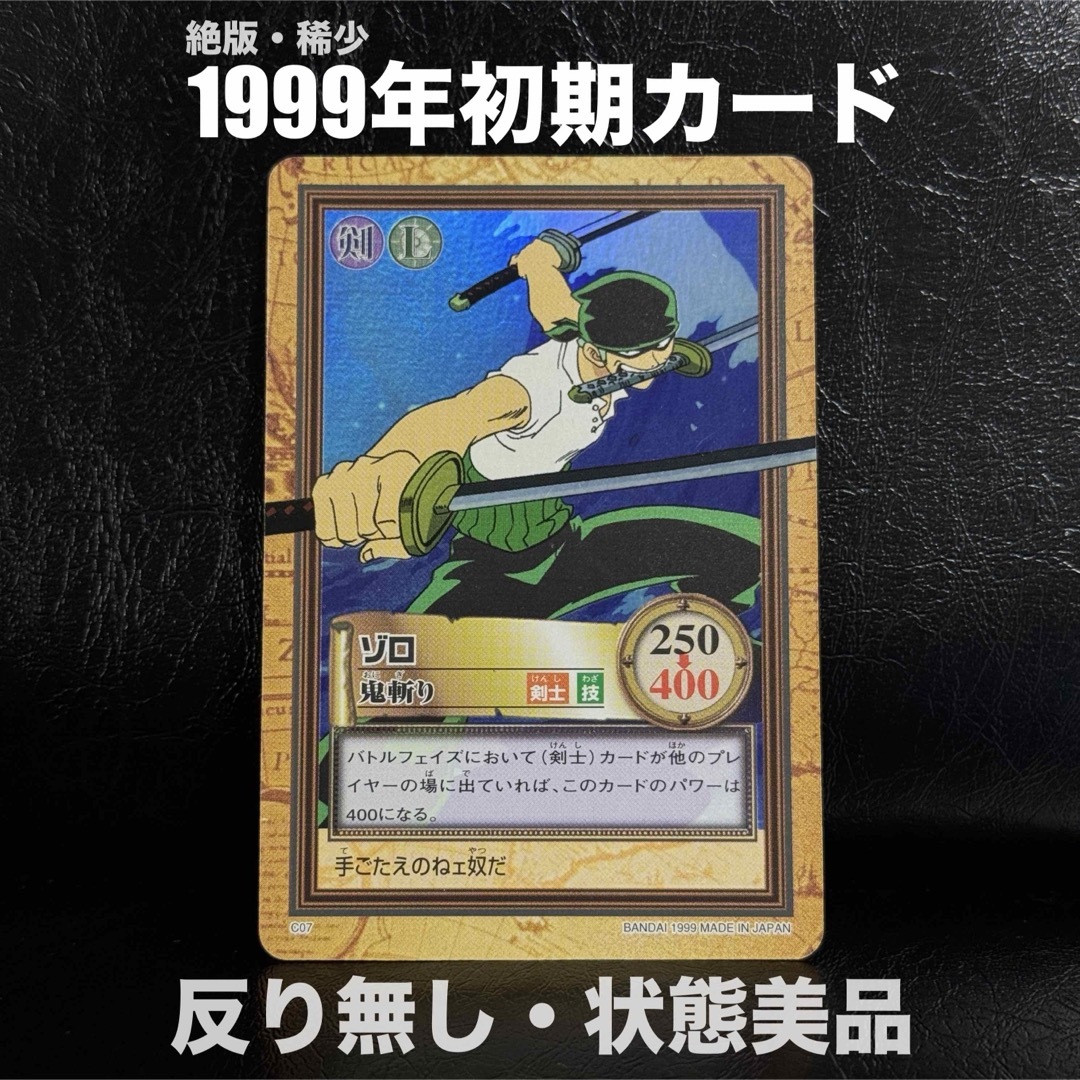 初期 絶版 希少 ワンピースカードダス ハイパーバトル ゾロ C07 鬼斬り