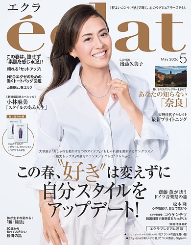 eclat（エクラ）｜定期購読35%OFF - 雑誌のFujisan