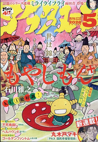 アフタヌーン｜定期購読 - 雑誌のFujisan
