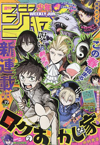 週刊少年ジャンプ｜定期購読 - 雑誌のFujisan