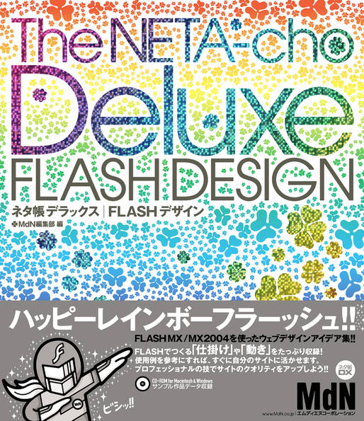 ネタ帳デラックス｜FLASHデザイン｜株式会社エムディエヌコーポレーション
