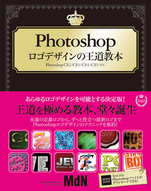 Photoshopロゴデザインの王道教本｜株式会社エムディエヌコーポレーション