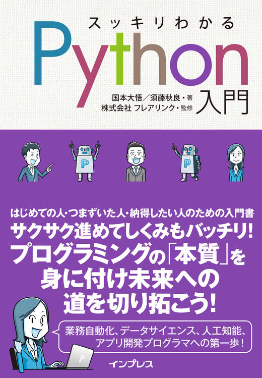 スッキリわかるPython入門 - インプレスブックス