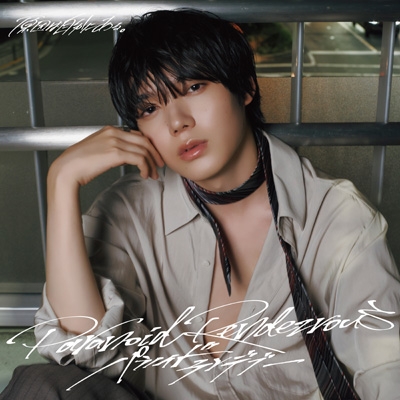 パラノイドランデブー【小泉光咲盤】 : 原因は自分にある