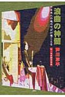 浪曲の神髄 日本人の魂の叫びが聞こえる : 芦川淳平 | HMV&BOOKS