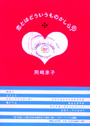 恋とはどういうものかしら?』 — 岡崎 京子 著 — マガジンハウスの本