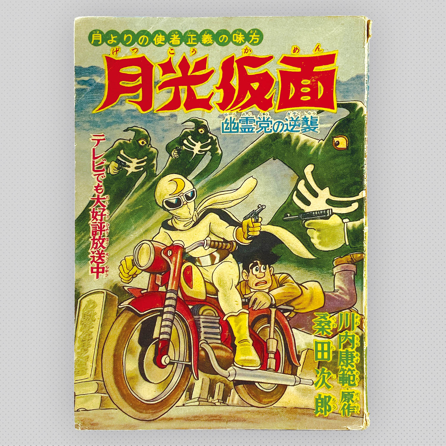 7407] 桑田次郎「月光仮面 1959年(昭和34年)4月」ふろく