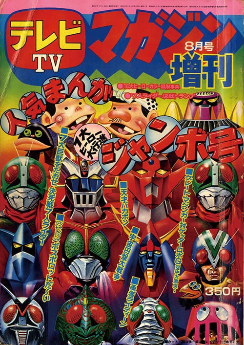 テレビマガジン増刊人気まんが7大ヒーロー大行進ジャンボ号1975(S50)08