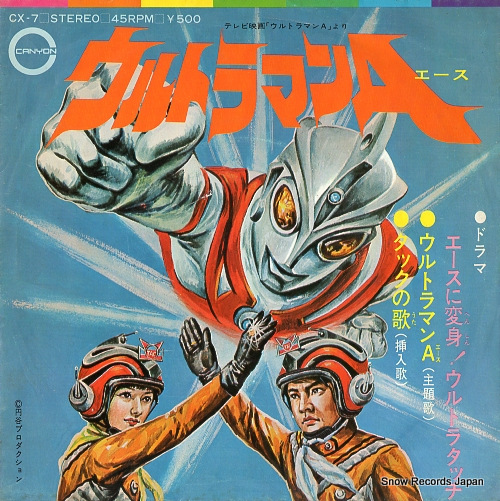 V/A ウルトラマンa CX-7 | レコード買取