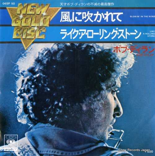 ボブ・ディラン 風に吹かれて 06SP50 | レコード買取