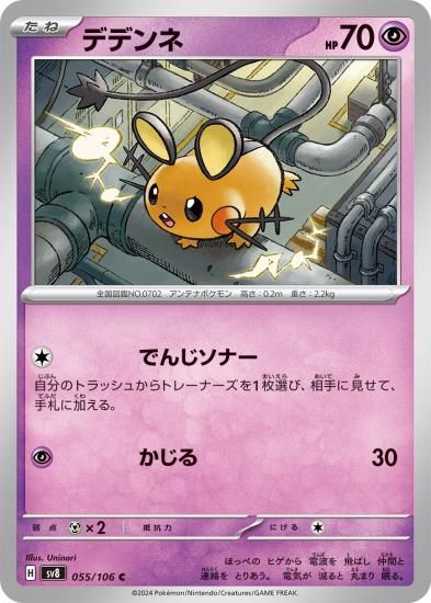 ポケモンカード】デデンネ【C】55 / 106 [sv8]拡張パック「超電
