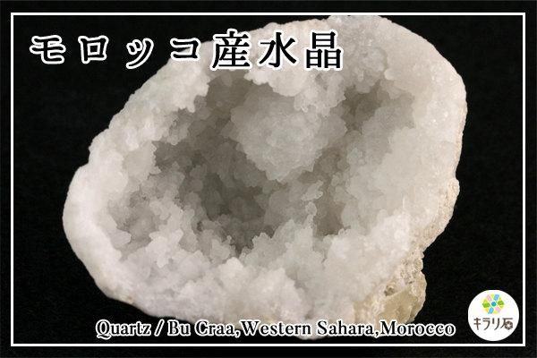 水晶 / モロッコ産｜天然石 通販 キラリ石の鉱物解説