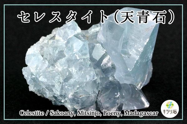セレスタイト(天青石) / マダガスカル産｜天然石 通販 キラリ石の鉱物解説