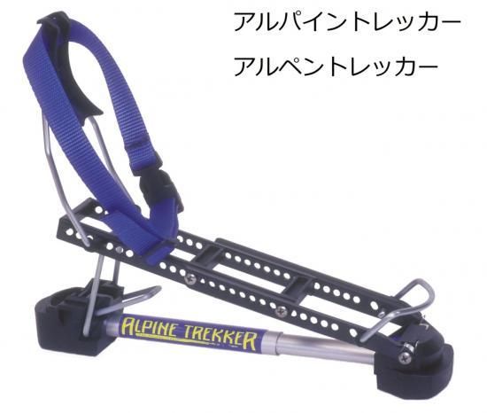 アルパイントレッカー