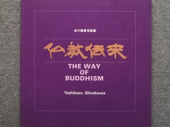 白川義員写真展 仏教伝来 - 月吠文庫(げっぽうぶんこ)