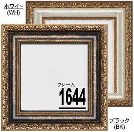 1644 15角 150×150mm 正方形 デッサン額縁 樹脂製フレーム 受注生産品