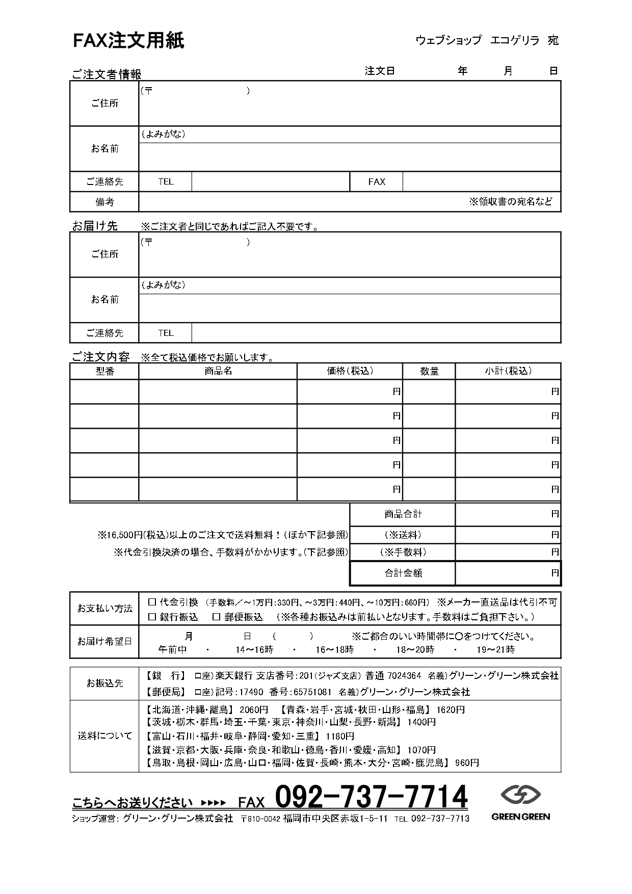 FAXでのご注文 - 水耕栽培専門店エコゲリラ