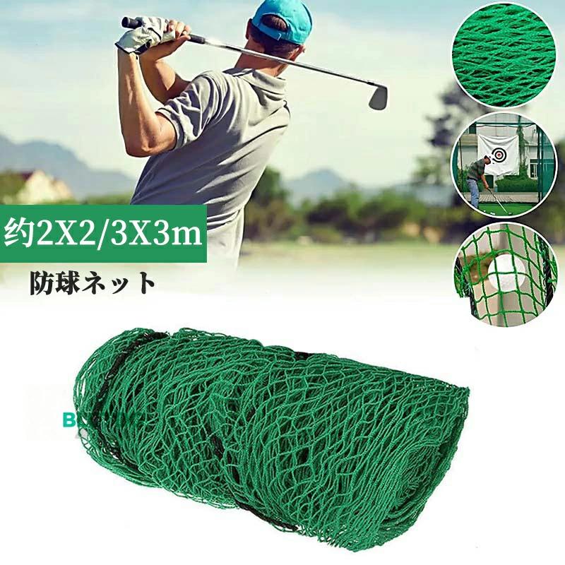 防球ネット 3m 野球 バスケ サッカー ゴルフ 庭 自作 野球ネット 3m×3m