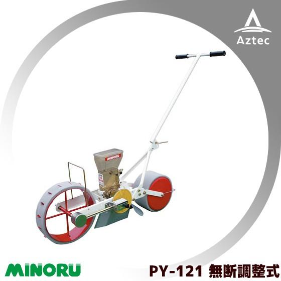 みのる産業 人力野菜播種機 1条 無断調量式 PY-121 : AZTEC ヤフー