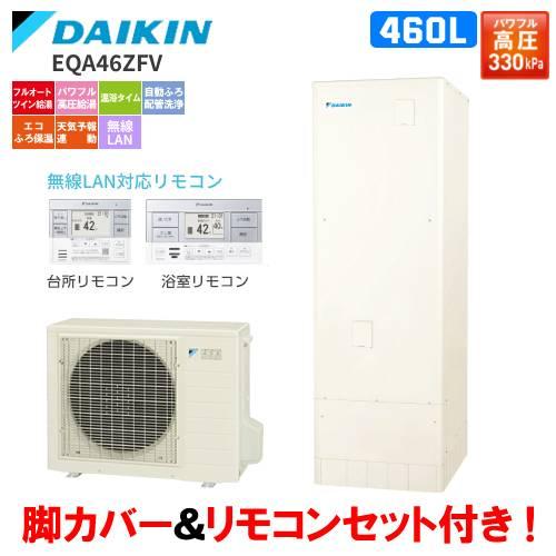 ダイキン（DAIKIN） エコキュート EQA46ZFV フルオート 460L/パワフル