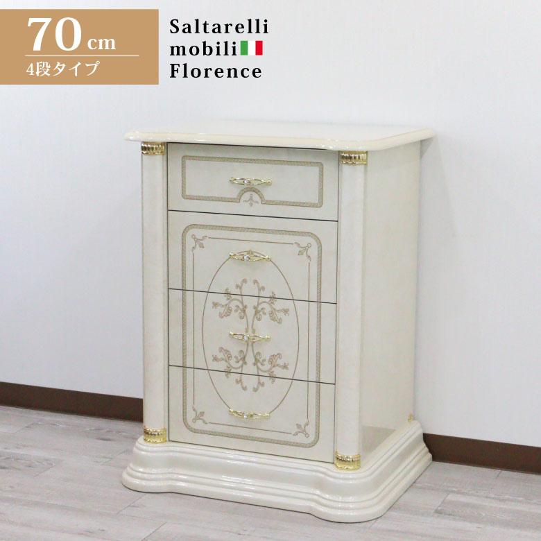 サルタレッリ フローレンス 4段チェストS ナイトテーブル タンス