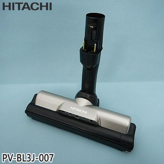 日立（HITACHI） 【在庫あり】純正品 PV-BL3J-007 パワーヘッド 掃除