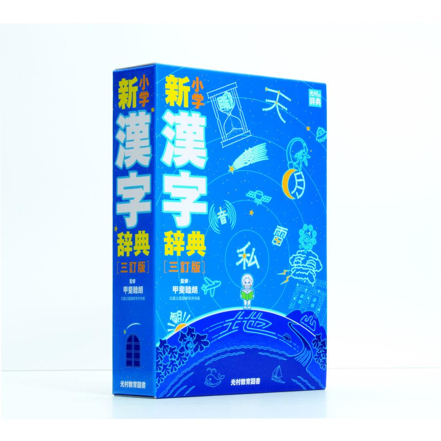 小学新漢字辞典 三訂版（学校渡し） : ジイマ教科書販売 - 通販