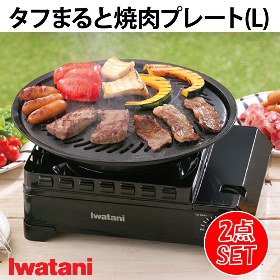 Iwatani（イワタニ） タフまると焼肉プレートLのセット アウトドア用品