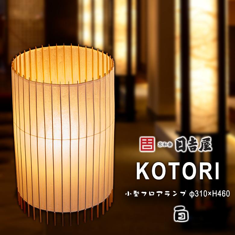 日吉屋・照明 古都里-KOTORI- HG自立式スタンド大φ310×H460 色
