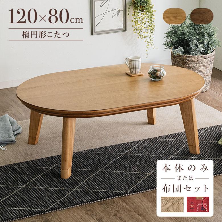 こたつテーブル コタツ 楕円 だえん オーバル 120×80cm ウォールナット