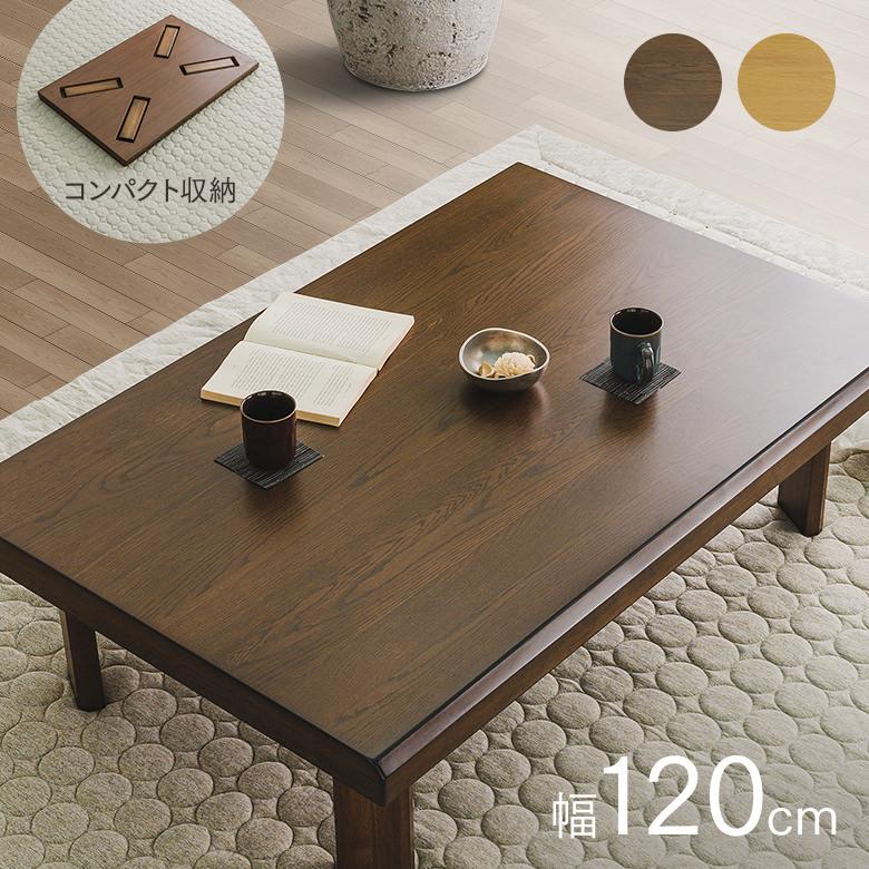 座卓 リビングテーブル 幅120cm 折り脚 コンパクト収納 舟隠し