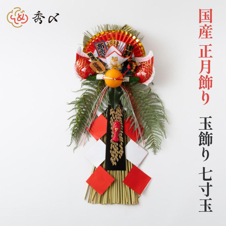 秀〆（HIDESHIME） 国産 日本製 正月飾り 玄関 玉飾り 7寸玉 伝統 扇