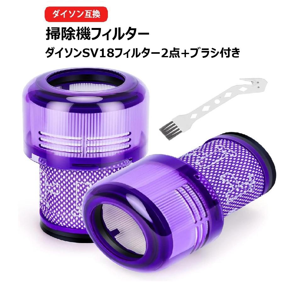 ダイソン掃除機 SV18 デジタルスリム用フィルター（2個）掃除機